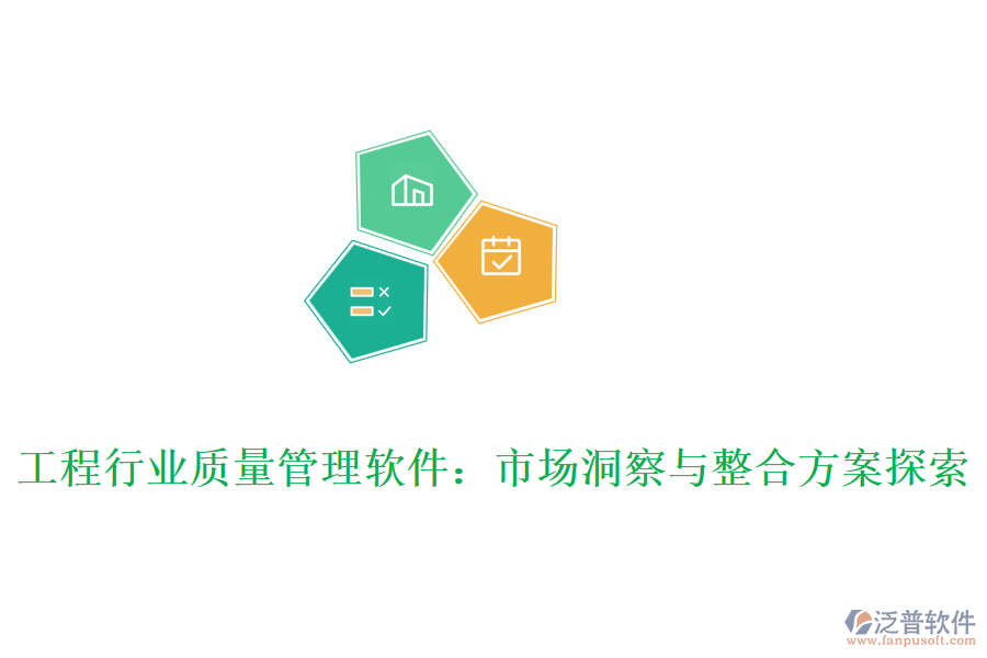 工程行業(yè)質(zhì)量管理軟件:市場洞察與整合方案探索