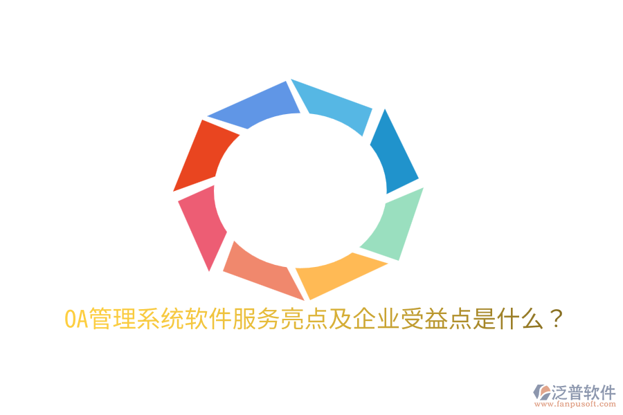  OA管理系統(tǒng)軟件服務(wù)亮點(diǎn)及企業(yè)受益點(diǎn)是什么？