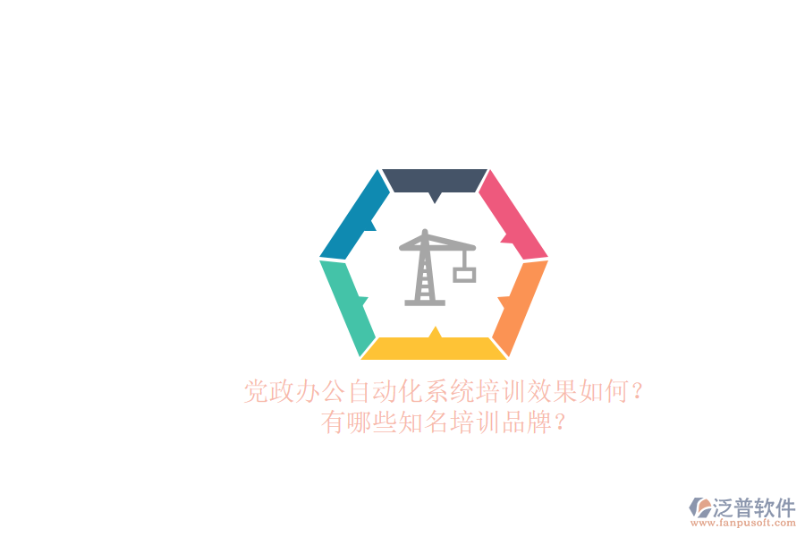 黨政辦公自動化系統(tǒng)培訓(xùn)效果如何？有哪些知名培訓(xùn)品牌？