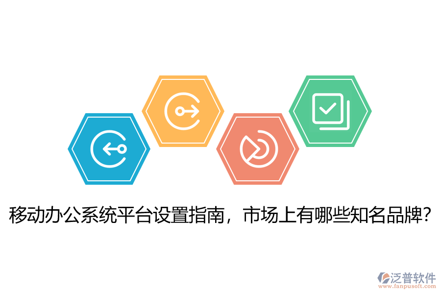 移動(dòng)辦公系統(tǒng)平臺(tái)設(shè)置指南，市場(chǎng)上有哪些知名品牌？