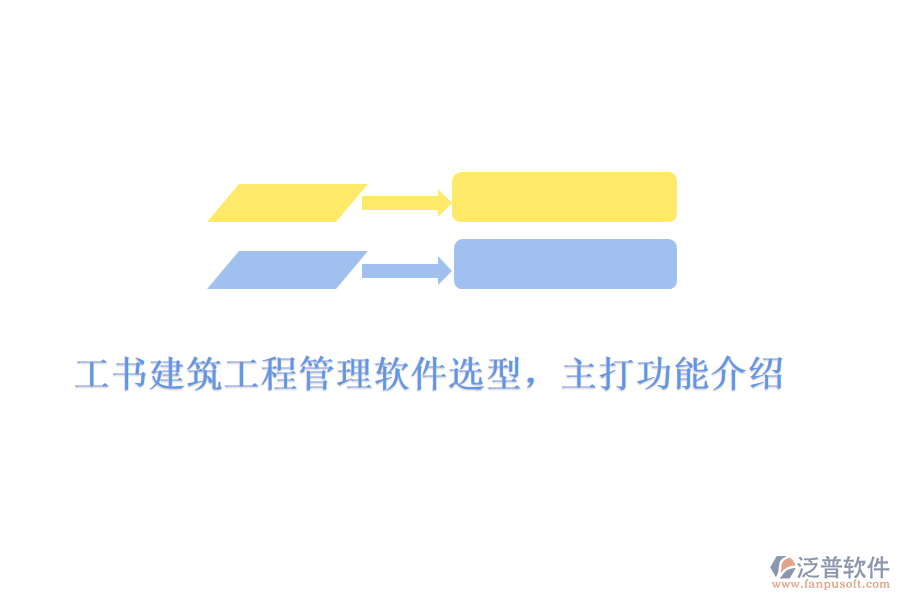 工書建筑工程管理軟件選型，主打功能介紹	