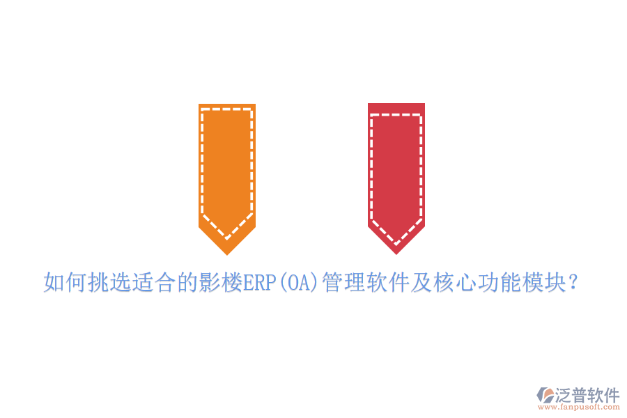 如何挑選適合的影樓ERP(OA)管理軟件及核心功能模塊？