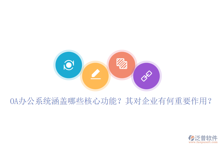 OA辦公系統(tǒng)涵蓋哪些核心功能？其對(duì)企業(yè)有何重要作用？