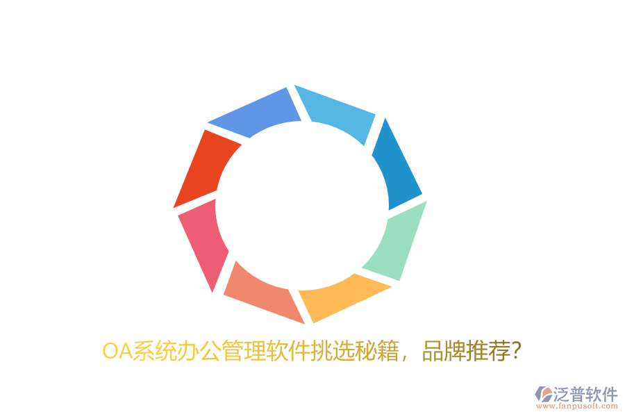 OA系統(tǒng)辦公管理軟件挑選秘籍，品牌推薦？