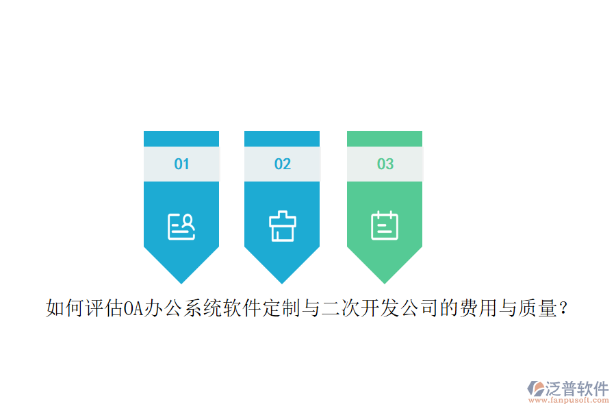 如何評估OA<a href=http://theonlineadagency.com/oa/ target=_blank class=infotextkey>辦公系統(tǒng)</a>軟件定制與二次開發(fā)公司的費用與質(zhì)量？