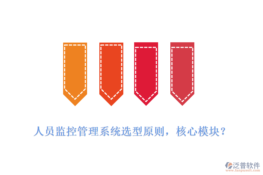 人員監(jiān)控管理系統(tǒng)選型原則，核心模塊？