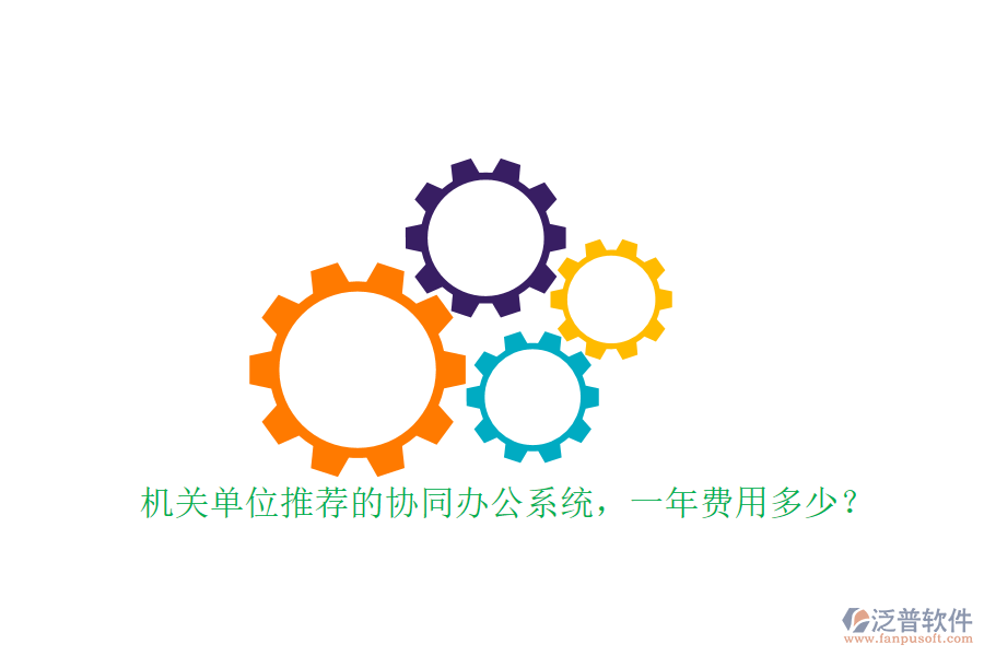 機(jī)關(guān)單位推薦的協(xié)同辦公系統(tǒng)，一年費(fèi)用多少？