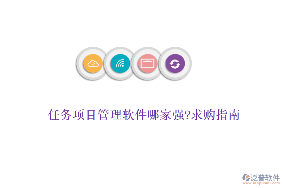 任務項目管理軟件哪家強?求購指南