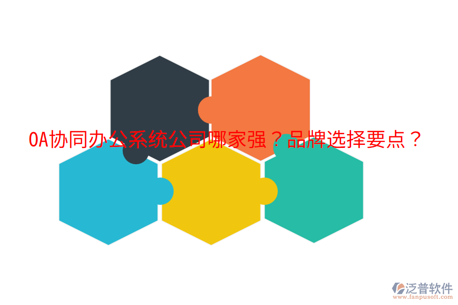  OA協(xié)同辦公系統(tǒng)公司哪家強(qiáng)？品牌選擇要點(diǎn)？