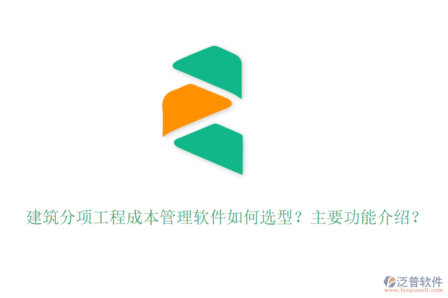 建筑分項(xiàng)工程成本管理軟件如何選型？主要功能介紹？