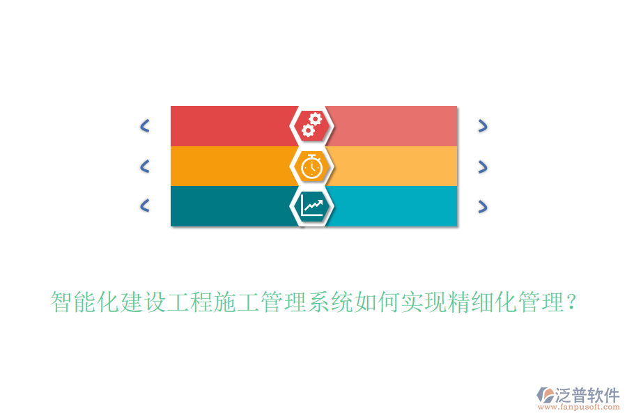 智能化建設工程施工管理系統(tǒng)如何實現(xiàn)精細化管理？