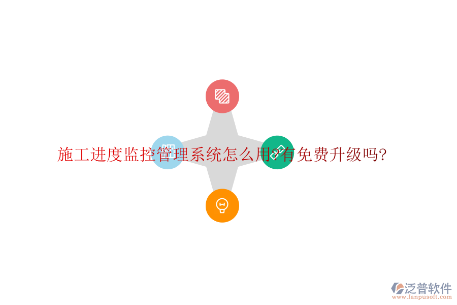 施工進度監(jiān)控管理系統(tǒng)怎么用?有免費升級嗎?