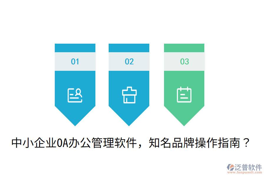 中小企業(yè)OA辦公管理軟件，知名品牌操作指南？