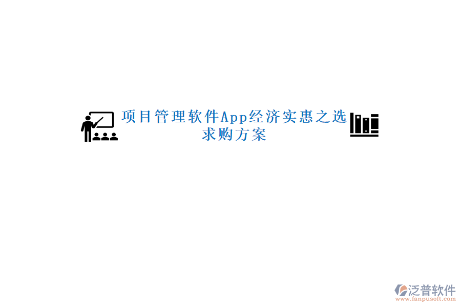 項(xiàng)目管理軟件App經(jīng)濟(jì)實(shí)惠之選，求購方案