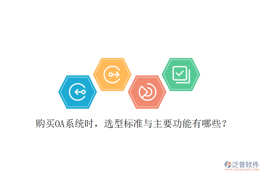  購買OA系統(tǒng)時，選型標準與主要功能有哪些？