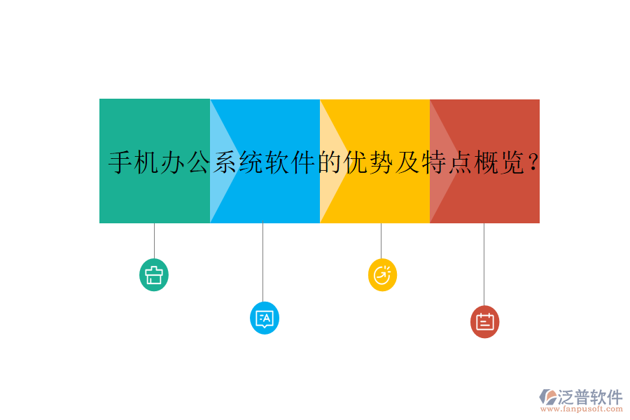 手機(jī)辦公系統(tǒng)軟件的優(yōu)勢及特點(diǎn)概覽？