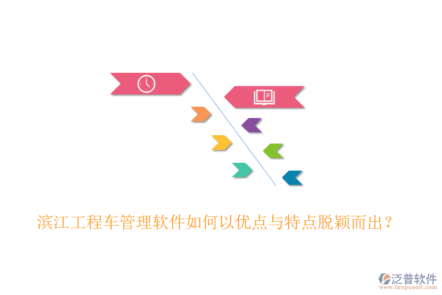 濱江工程車管理軟件如何以優(yōu)點(diǎn)與特點(diǎn)脫穎而出？