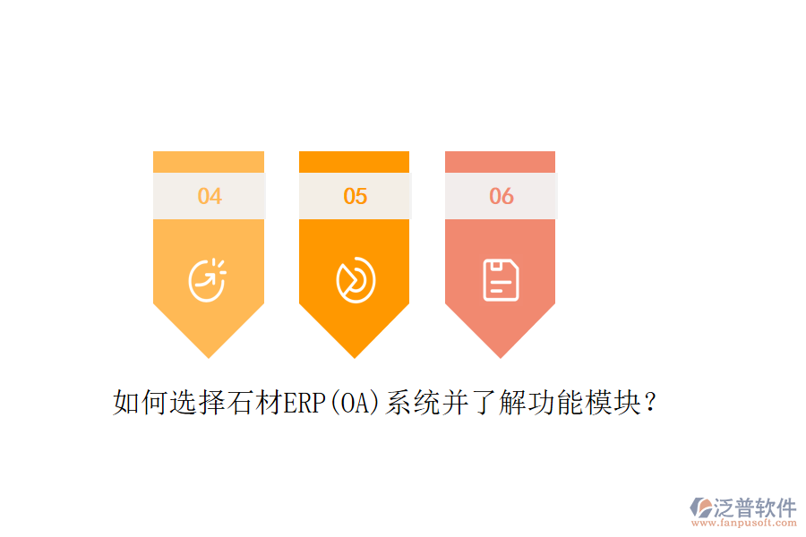 如何選擇石材ERP(OA)系統(tǒng)并了解功能模塊？