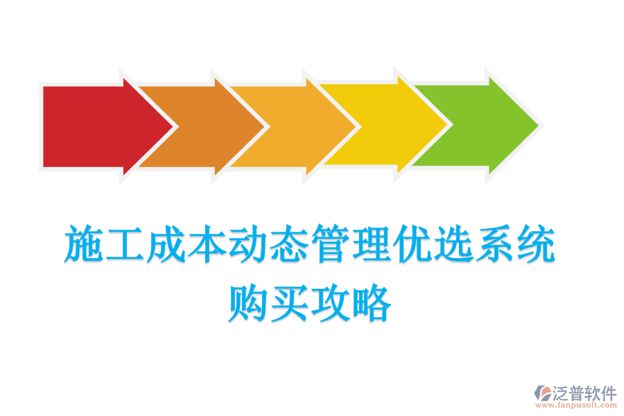 施工成本動(dòng)態(tài)管理優(yōu)選系統(tǒng)，購買攻略