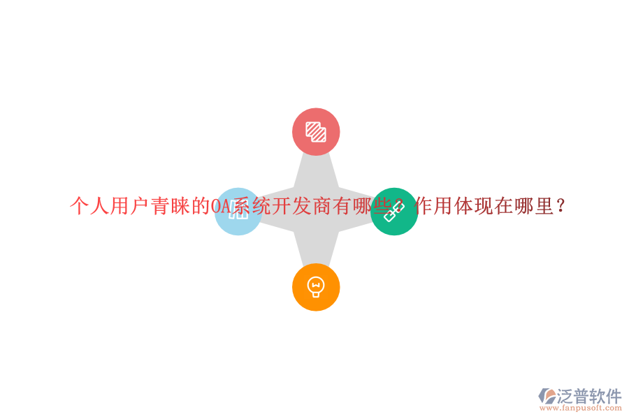 個人用戶青睞的OA系統(tǒng)開發(fā)商有哪些？作用體現(xiàn)在哪里？