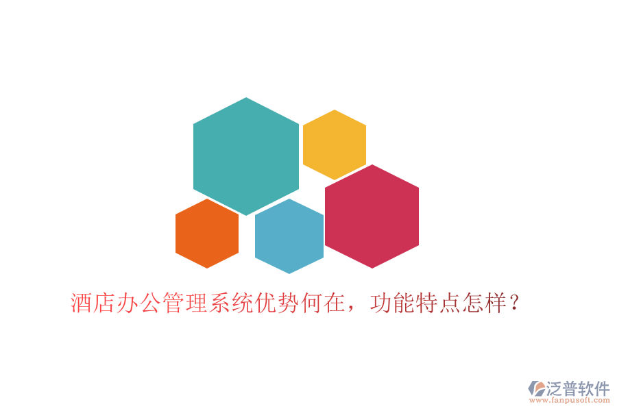  酒店辦公管理系統(tǒng)優(yōu)勢何在，功能特點怎樣？