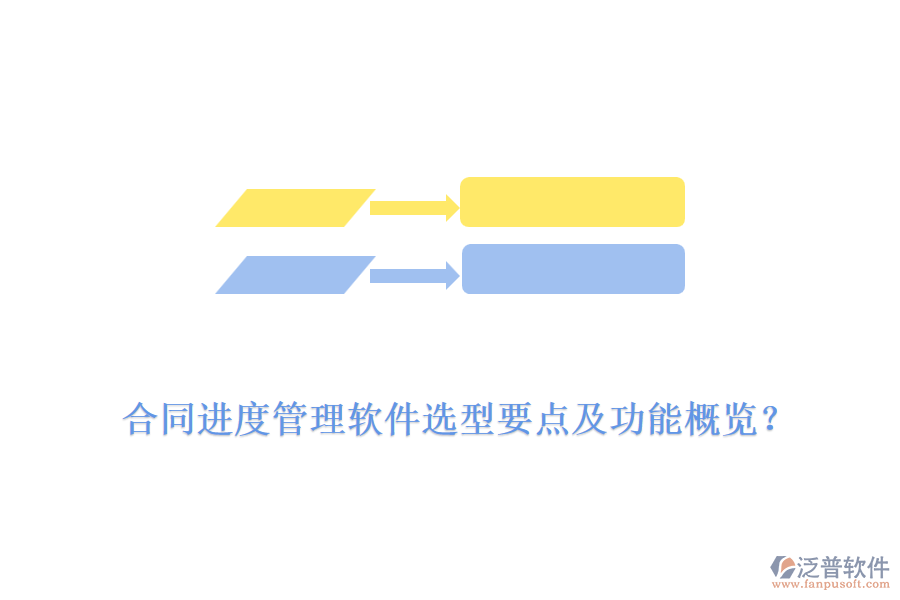 合同進度管理軟件選型要點及功能概覽？
