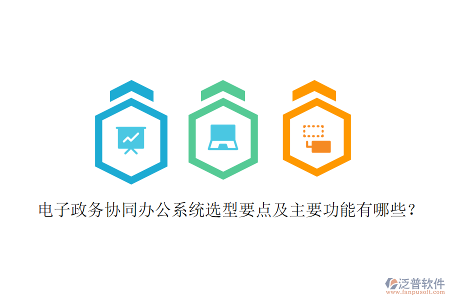  電子政務協(xié)同辦公系統(tǒng)選型要點及主要功能有哪些？