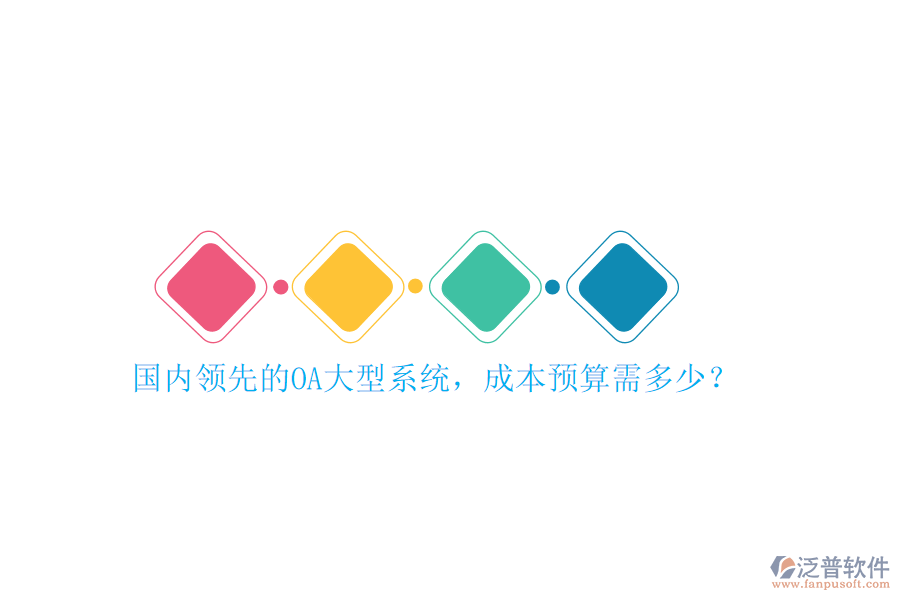 國內(nèi)領先的OA大型系統(tǒng)，成本預算需多少？