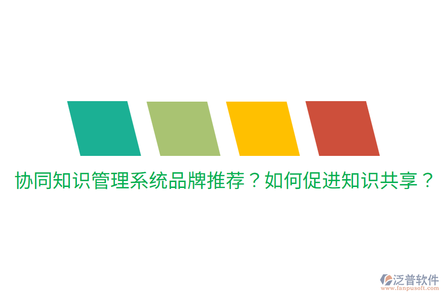  協(xié)同知識(shí)管理系統(tǒng)品牌推薦？如何促進(jìn)知識(shí)共享？