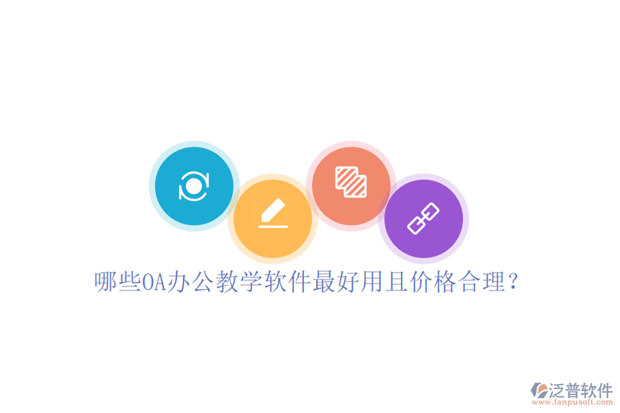  哪些OA辦公教學(xué)軟件最好用且價(jià)格合理？