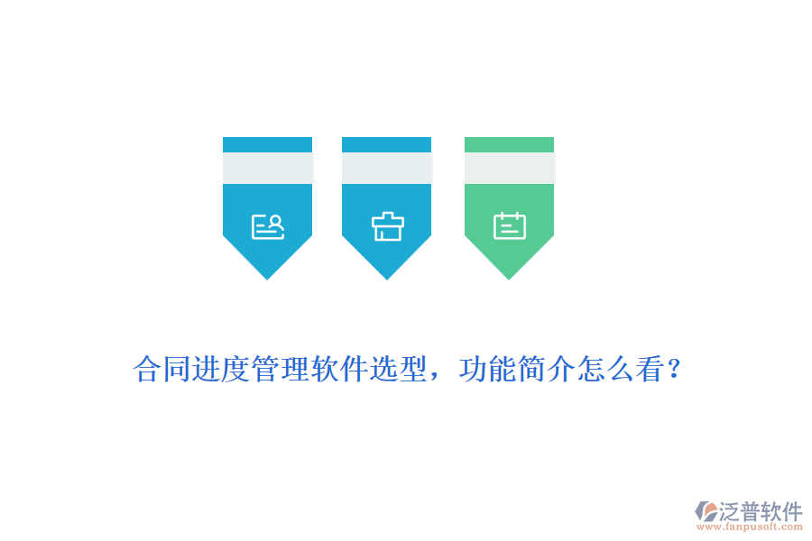 合同進(jìn)度管理軟件選型，功能簡(jiǎn)介怎么看？