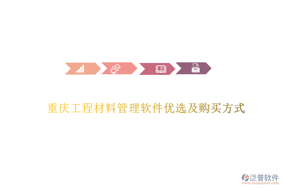 重慶工程材料管理軟件優(yōu)選及購(gòu)買方式