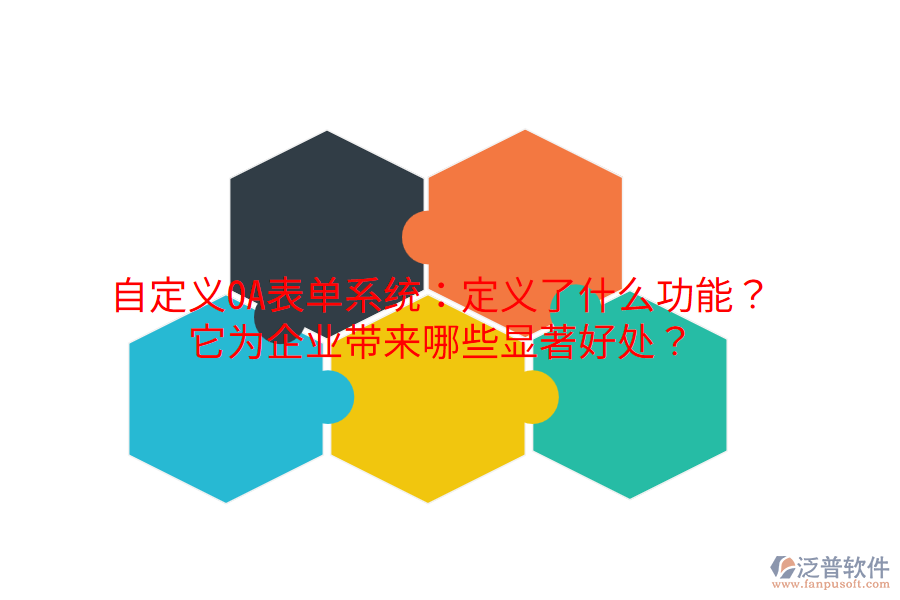  自定義OA表單系統(tǒng)：定義了什么功能？它為企業(yè)帶來哪些顯著好處？