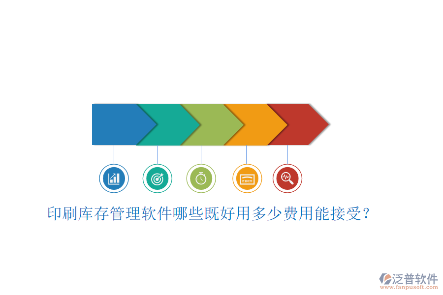 印刷庫(kù)存管理軟件哪些既好用多少費(fèi)用能接受？