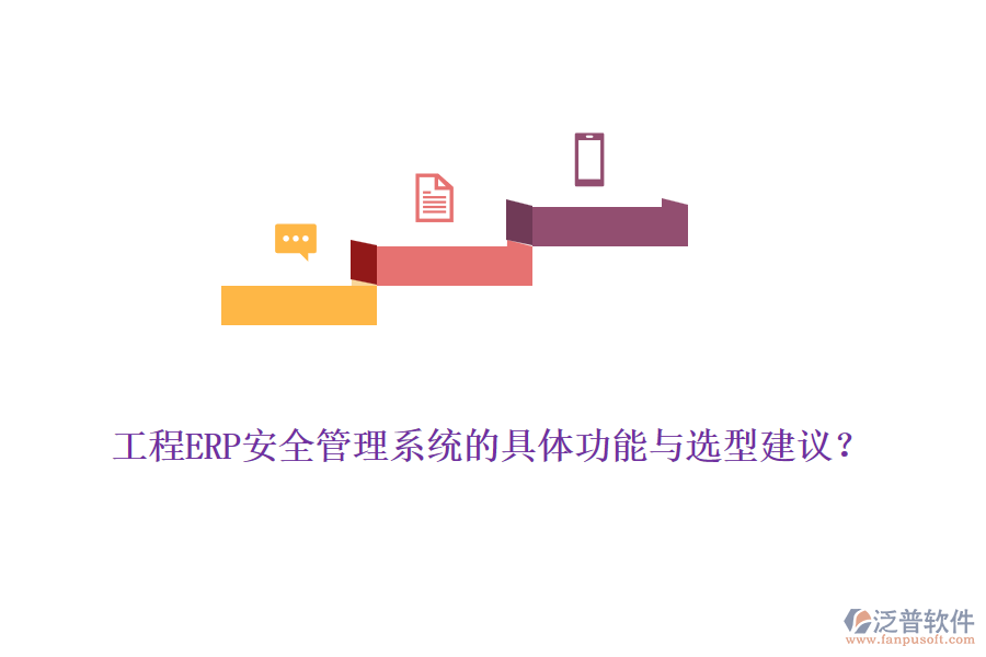 工程ERP安全管理系統(tǒng)的具體功能與選型建議？