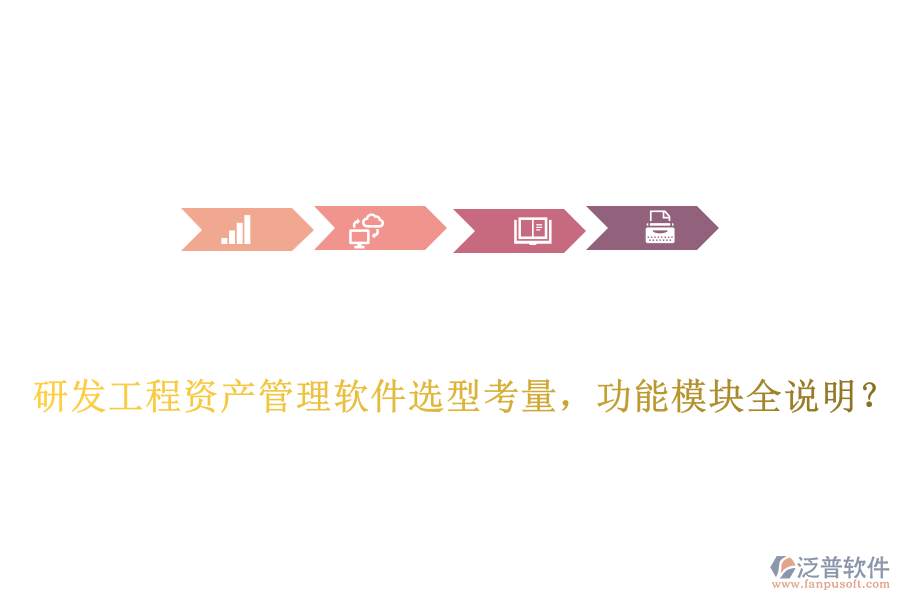 研發(fā)工程資產管理軟件選型考量，功能模塊全說明？