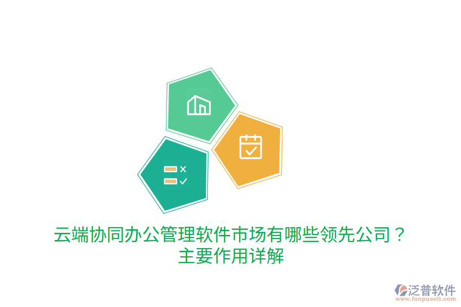  云端協(xié)同辦公管理軟件市場有哪些領(lǐng)先公司？主要作用詳解