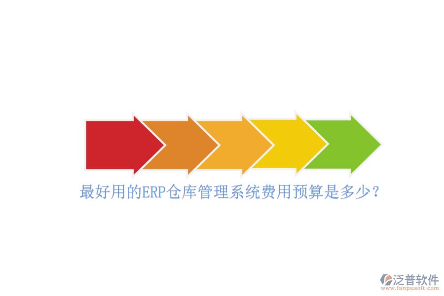 最好用的ERP倉(cāng)庫(kù)管理系統(tǒng)費(fèi)用預(yù)算是多少？