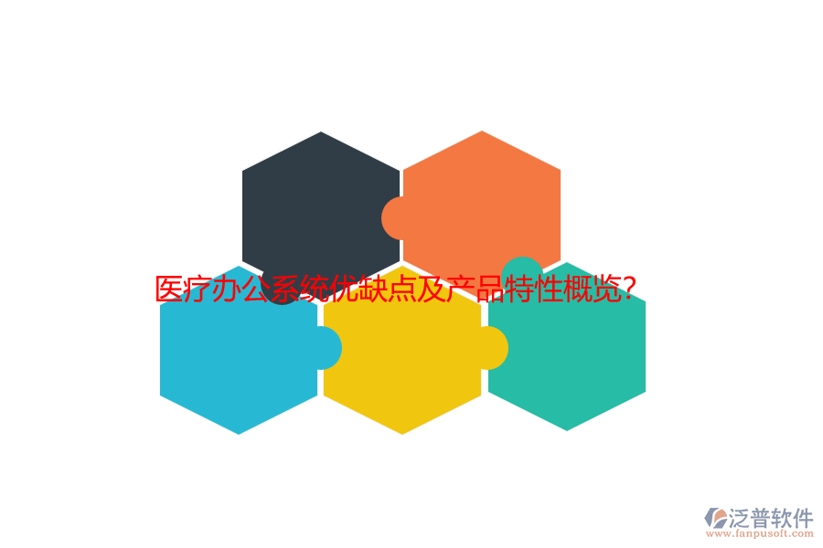 醫(yī)療辦公系統(tǒng)優(yōu)缺點及產(chǎn)品特性概覽？