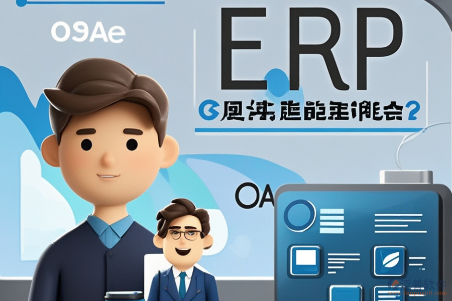 哪款儀表ERP(OA)管理系統(tǒng)最優(yōu)秀？如何明智選購？