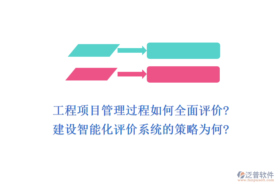 工程項(xiàng)目管理過程如何全面評價(jià)?建設(shè)智能化評價(jià)系統(tǒng)的策略為何?