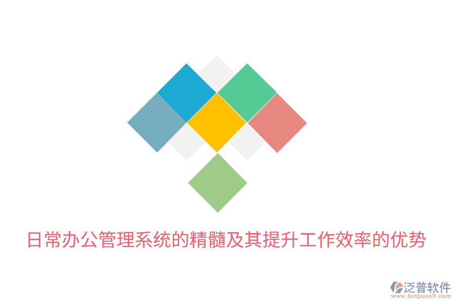  日常辦公管理系統(tǒng)的精髓及其提升工作效率的優(yōu)勢(shì)