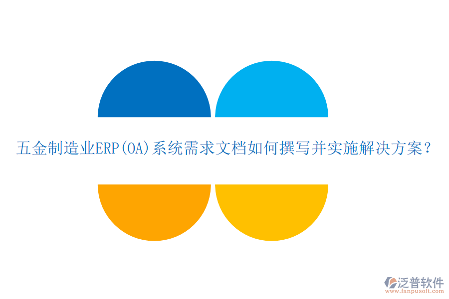 五金制造業(yè)ERP(OA)系統(tǒng)需求文檔如何撰寫并實施解決方案？