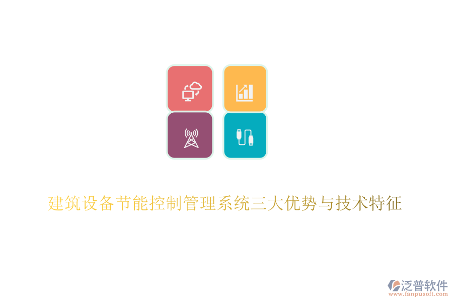 建筑設(shè)備節(jié)能控制管理系統(tǒng)三大優(yōu)勢與技術(shù)特征