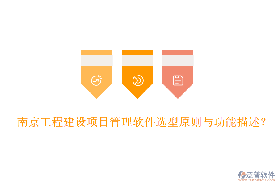 南京工程建設項目管理軟件選型原則與功能描述？