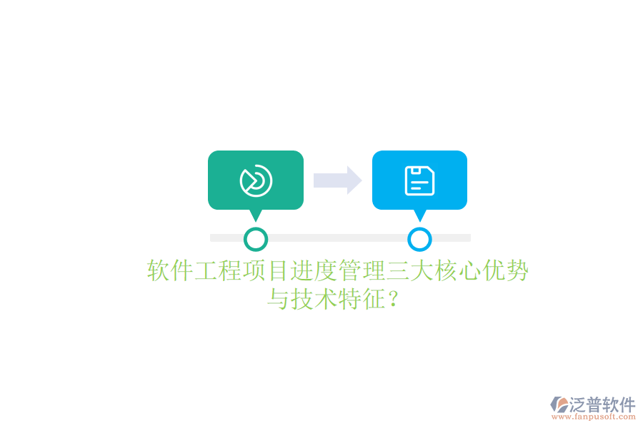 軟件工程項(xiàng)目進(jìn)度管理的三大核心優(yōu)勢(shì)與技術(shù)特征？