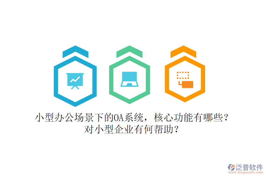 小型辦公場景下的OA系統(tǒng)，核心功能有哪些？對小型企業(yè)有何幫助？