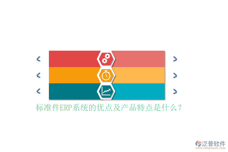 標(biāo)準(zhǔn)件ERP系統(tǒng)的優(yōu)點(diǎn)及產(chǎn)品特點(diǎn)是什么？