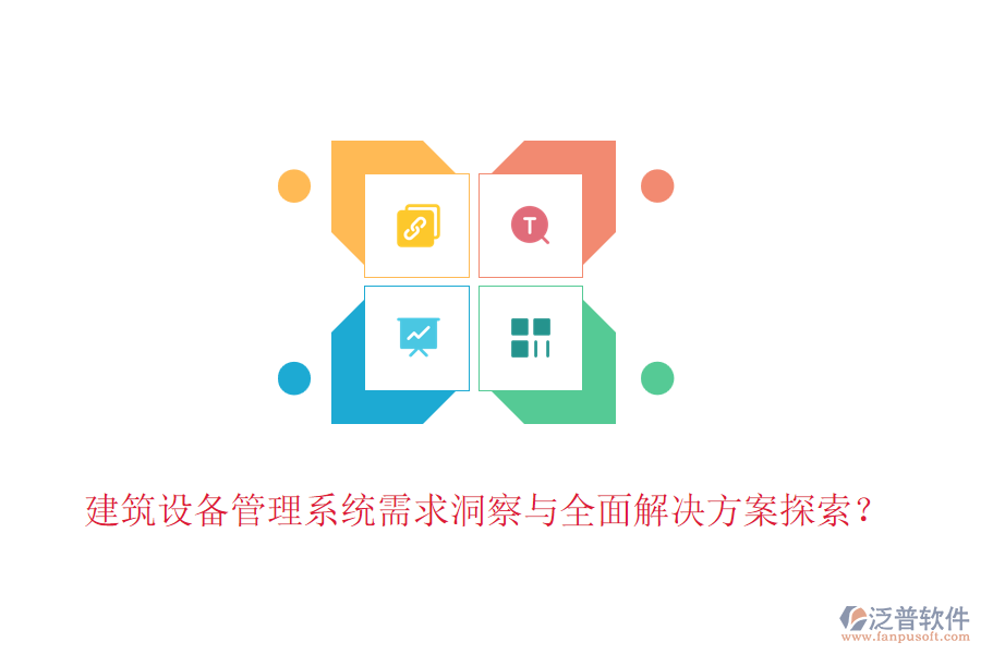 建筑設(shè)備管理系統(tǒng)需求洞察與全面解決方案探索？