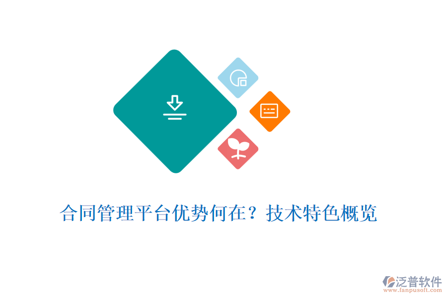 合同管理平臺優(yōu)勢何在？技術特色概覽
